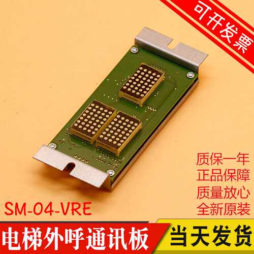 议价新时达外呼板SM-04-VRE 富士 奥的斯3100R2电梯点阵显示板VRF