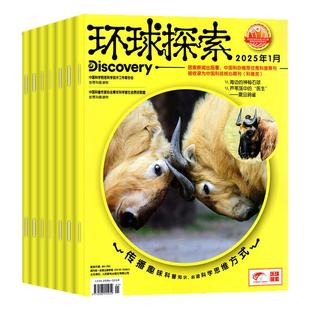 【送赠品】环球探索杂志2026年1月/2025年1-12月（全年/半年订阅/2024）童趣迪士尼6-14岁青少年环球少年地理科学科普非好奇号过刊
