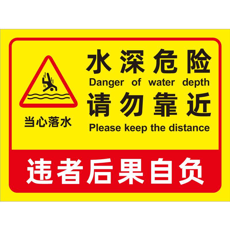 水深危险警示牌鱼塘请勿靠近安全标识牌水塘池塘水池水库河边禁止游泳防溺水标牌警告标志告示广告牌钓鱼定制