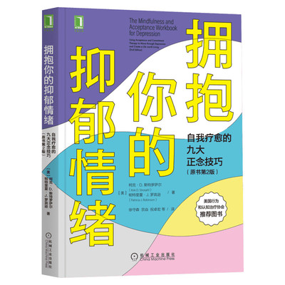 拥抱你的抑郁情绪 自我疗愈的九大正念技巧(原书第2版) 抗抑郁治疗抑郁康复书籍战胜抑郁焦虑自救心理咨询ACT积极心理学自我关怀