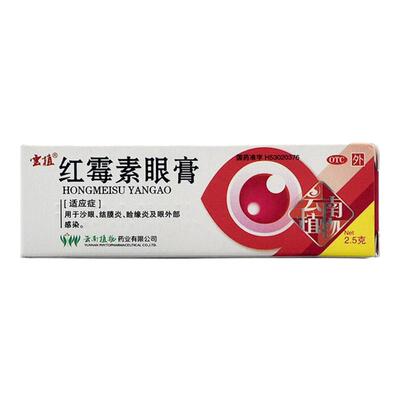 【云植】红霉素眼膏0.5%*2.5g*1支/盒结膜炎沙眼止痒头晕消炎结膜炎沙眼止痒头晕消炎