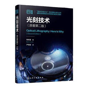 光刻技术 原著第二版 林本坚 半导体芯片制造集成电路光刻技术 驱动光学光刻基本方程参数 成像基础理论 光刻系统组件 半导体光刻