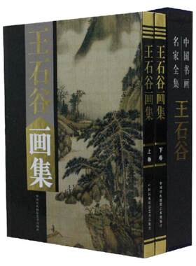王石谷画集 名家画集 正版铜版纸彩图 精装全2册 中国现代名画家画集 全新正版