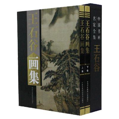 王石谷画集 名家画集 正版铜版纸彩图 精装全2册 中国现代名画家画集 全新正版