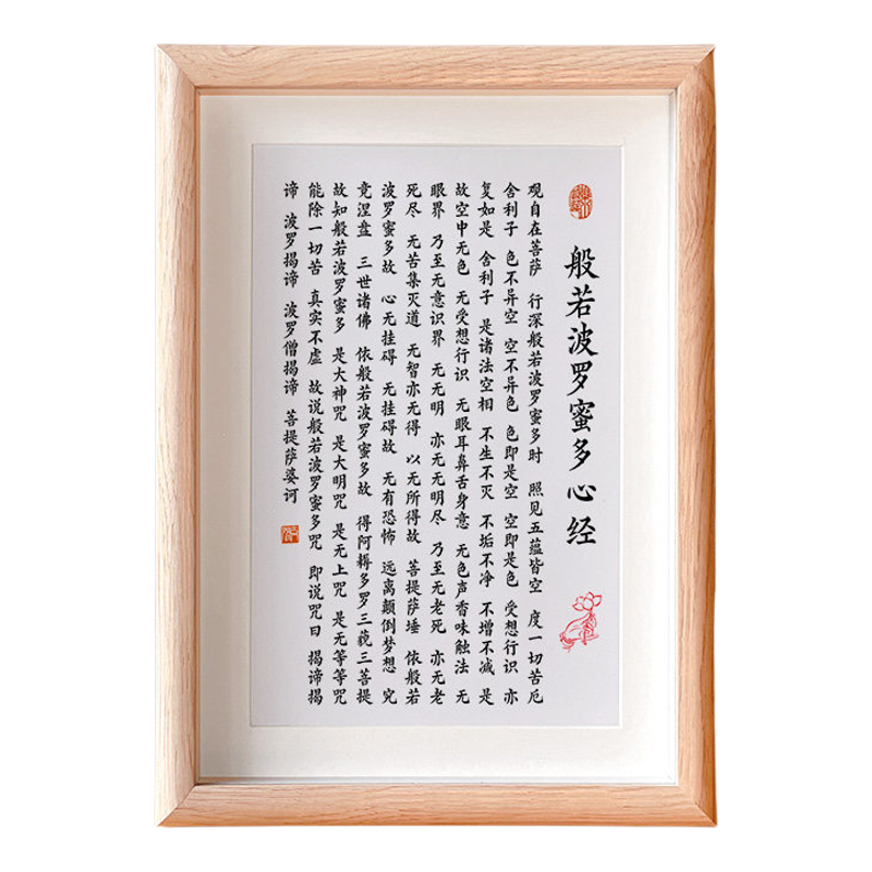 般若波罗蜜多心经大悲咒相框挂画