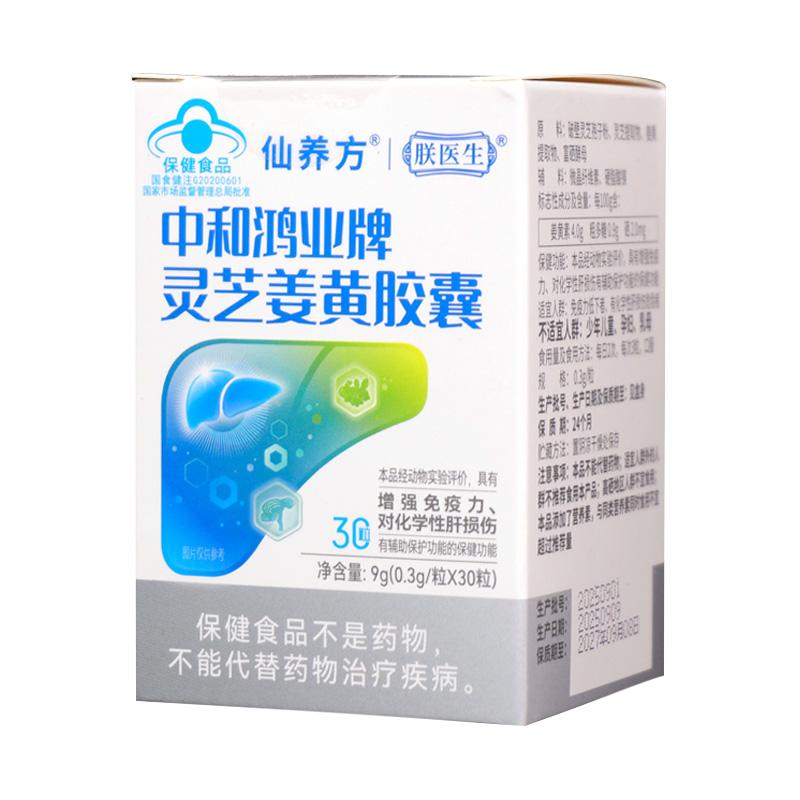 朕医生中和鸿业牌灵芝姜黄胶囊膳食营养0.3g*30粒装男女通用