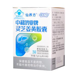 朕医生中和鸿业牌灵芝姜黄胶囊膳食营养0.3g*30粒装男女通用保健