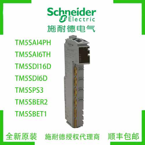 议价施耐德TM5SAI4PH/I6TH/TM5SDI16D/6D/TM5SPS3/TM5SBER2/T1模