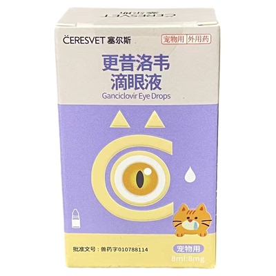 塞尔斯犬猫眼部疾病治疗滴眼液