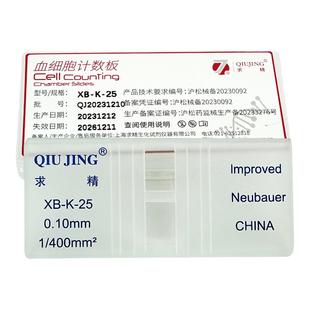 上海求精血球计数板 0.1×400 单片装生物实验室细胞计数板