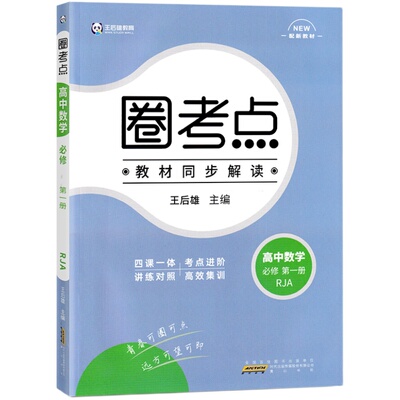 2025版王后雄高中圈考点高一高二