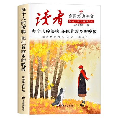 读者高票经典美文全2册