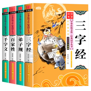 三字经百家姓千字文弟子规国学经典正版注音版小学生课外阅读书籍一年级二年级上册下册老师推荐必读课外书大字版幼儿早教启蒙图书