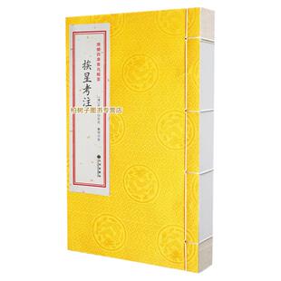 挨星考注 [清]汪董缘正版玄空风水学三元九宫飞星书籍地理堪舆阴阳五行易经周易全书古籍珍本罗盘实战相宅秘籍注释