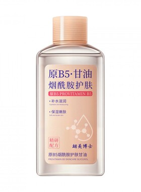 原B5烟酰胺甘油妆前打底护肤保湿