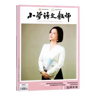 【现货】小学语文教师/数学教师杂志2025年12月（另1-11月/2026全年订阅/增刊/2024年）老师教学设计通讯教与学进修过刊【单本】