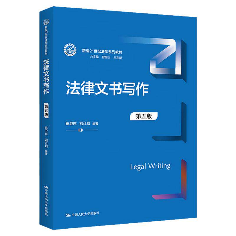法律文书写作 第5版 第五版 陈卫东 刘计划中国人民大学出版社 公证法律文书法律文书写作指南 教程教科书大学本科考研教材