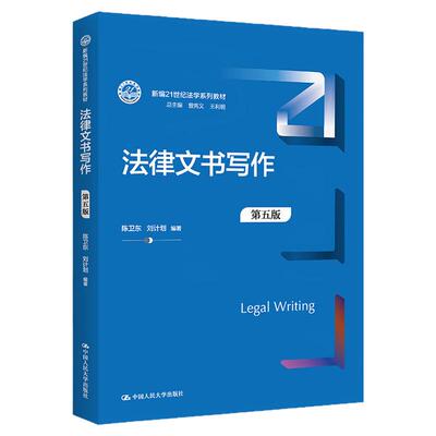 法律文书写作 第5版 第五版 陈卫东 刘计划中国人民大学出版社 公证法律文书法律文书写作指南 教程教科书大学本科考研教材