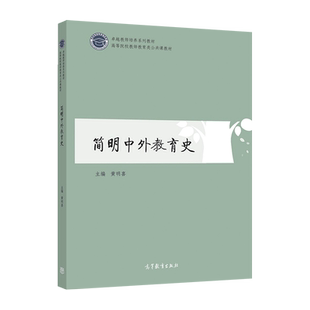 简明中外教育史 黄明喜 高等教育出版社