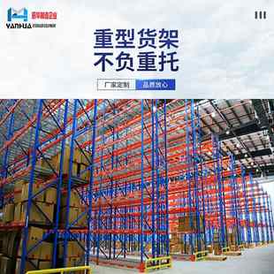 定制重型货架仓储货架仓库货架储物铁架托盘式 重型货架制造厂家
