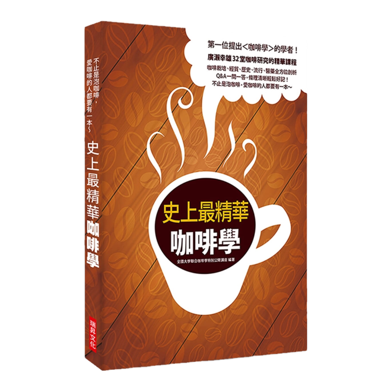 现货 null《史上zui精华咖啡学:di一位提出<咖啡学>的学者!广濑幸雄32堂咖啡研究的精华课程,咖啡栽培、