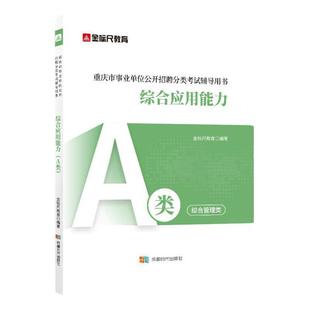 金标尺重庆事业编考试资料2026教材综合应用能力教材a类事业单位考试用书重庆事业编2025网课视频真题综应教材综合管理a类综应刷题