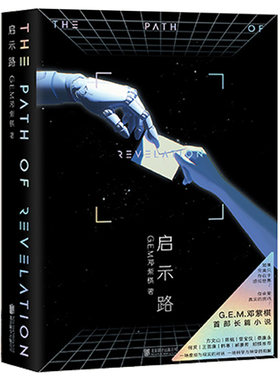 【现货】启示路 邓紫棋 G.E.M. 平装版 首部科幻小说 简体中文 北京联合出版