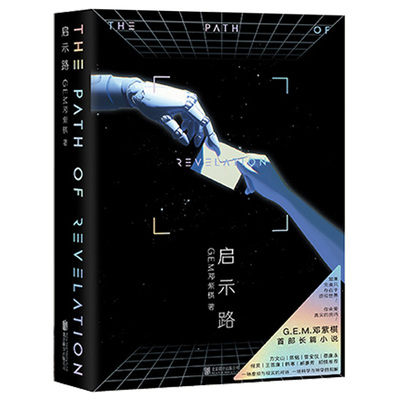 【现货】启示路 邓紫棋 G.E.M. 平装版 首部科幻小说 简体中文 北京联合出版