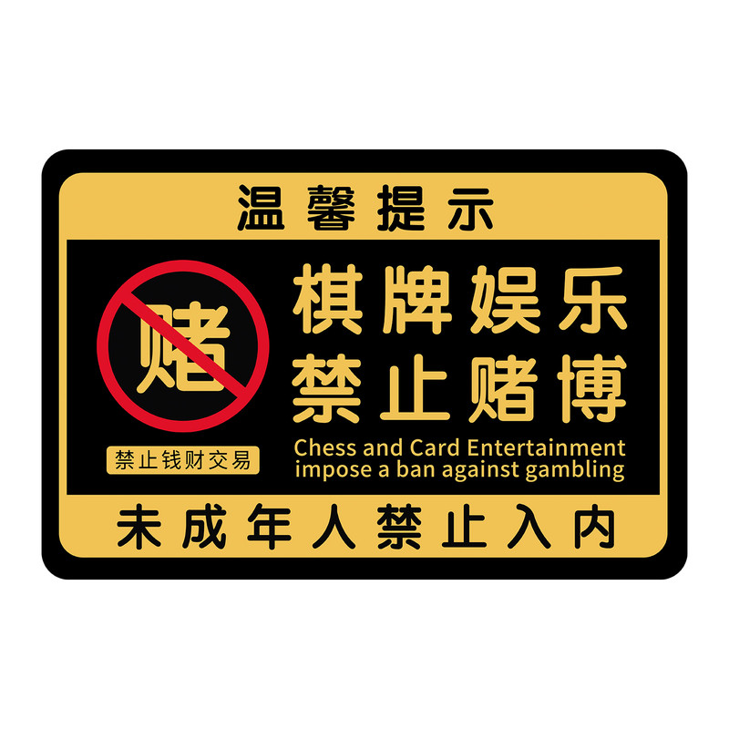 【强粘防水】禁止赌博提示牌