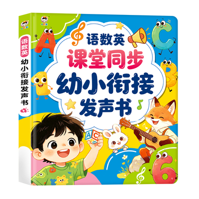 【小儒童】语数英课堂同步幼小衔接发声书语文数学英语全科学习幼儿园小学生幼小衔接识字拼音故事古诗数字单词音标笔画送礼神器9