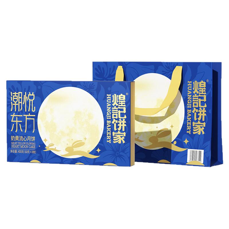 煌记饼家奶黄流心礼盒广式月饼