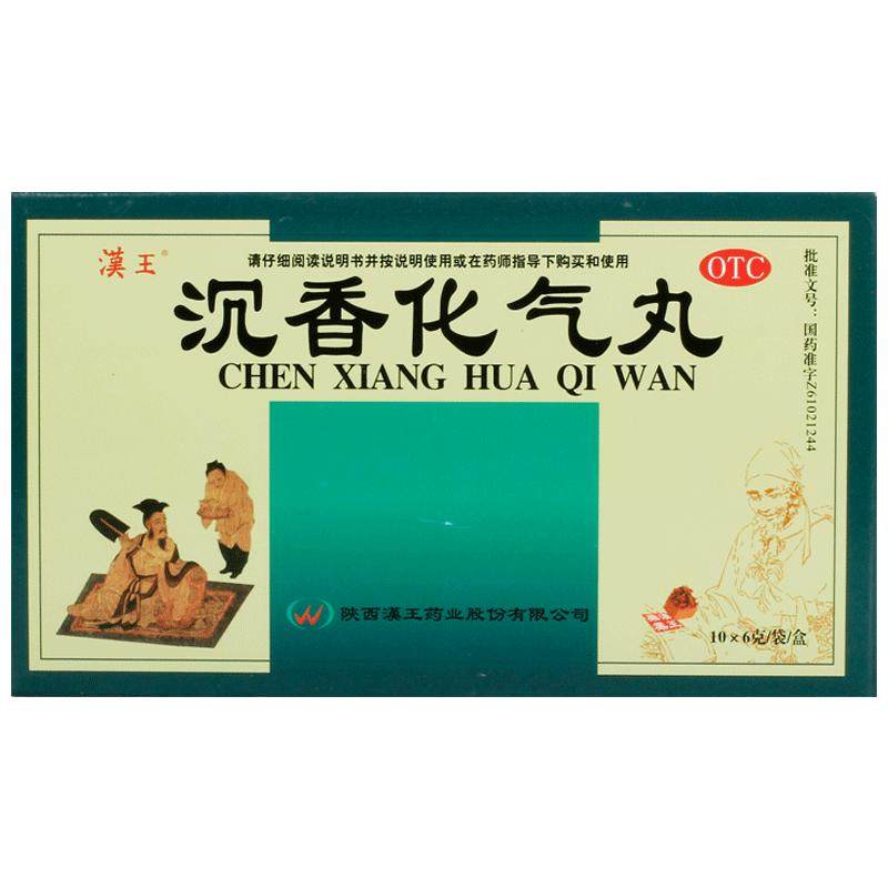 汉王沉香化气丸中成药化滞官方正品消积胃药舒肝理气药房顺气