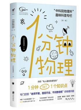 当当网 1分钟物理 第1辑 中科院物理所趣味科普专栏课外书未读系列 青少年物理科普读物书籍儿童科普百科全书物理学百科大全书