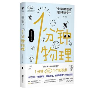 当当网 1分钟物理 第1辑 中科院物理所趣味科普专栏课外书未读系列 青少年物理科普读物书籍儿童科普百科全书物理学百科大全书