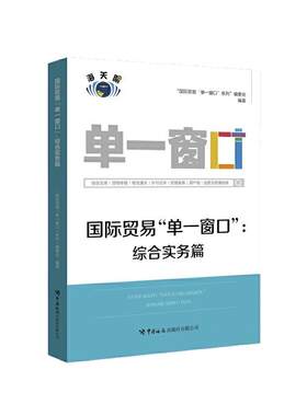 当当网 国际贸易“单一窗口”：综合实务篇 “国际贸易‘单一窗口’”系列编委会 中国海关出版社 正版书籍