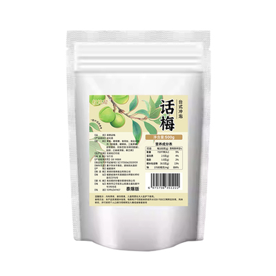 台湾冲泡话梅【不好用仅退款】