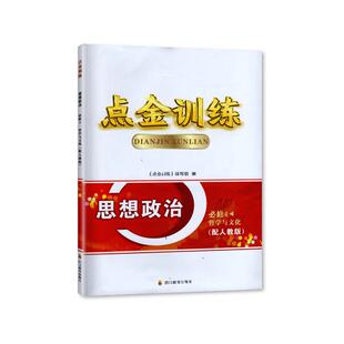 2025春 四川专用 人教版 点金训练 思想政治必修4哲学与文化 必修4四 教辅 四川教育出版社
