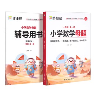 作业帮小学数学母题大全一二三四五六年级上册下册解题大招举一反三应用题解题方法技巧思维专项强化训练人教苏教北师版教材均可用