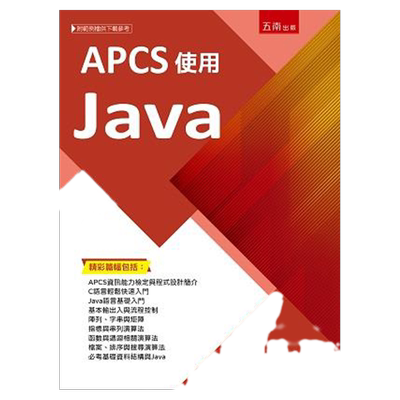 APCS使用Java/五南图书出版