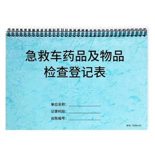 急救车药品及物品检查登记本急救车常备药品检查记录本急救车物品盘点表检查登记表急救物品明细盘存表登记本