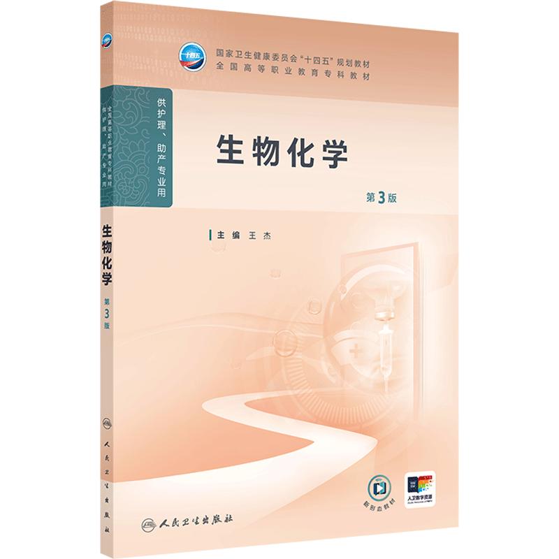 生物化学第3版人卫高职高专职教高等职业教育助产十四五规划教材专科内科外科儿科妇产科导论基础医院管理病理生理人民卫生出版社