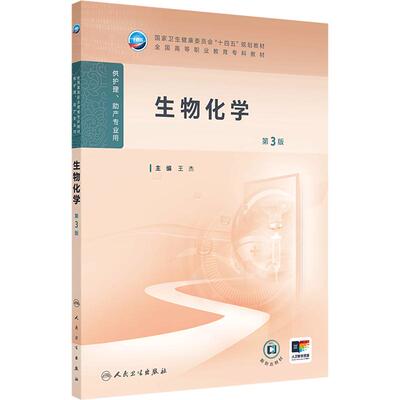 生物化学第3版人卫高职高专职教高等职业教育助产十四五规划教材专科内科外科儿科妇产科导论基础医院管理病理生理人民卫生出版社