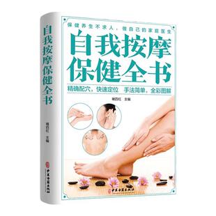 自我按摩保健全书正版家庭医疗保健养生畅销书中医按摩学入门基础理论指南穴位按摩推拿新手教程疏通经络调和气血防病去病治病书籍