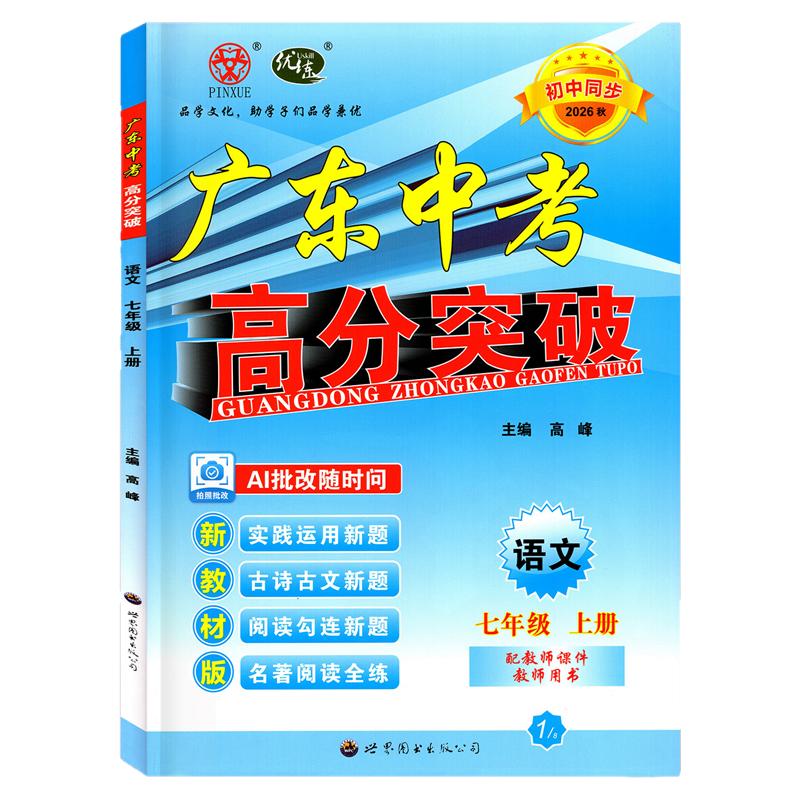 2026秋广东中考高分突破七上语文