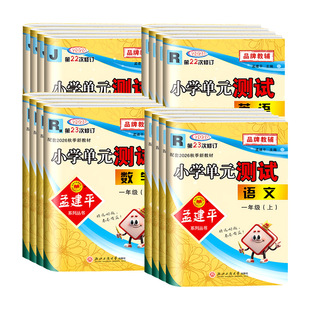 2026秋孟建平小学单元测试卷一二年级三年级四五六年级上册下册全套各地期末试卷语文数学英语科学人教版北师小学同步训练题练习册