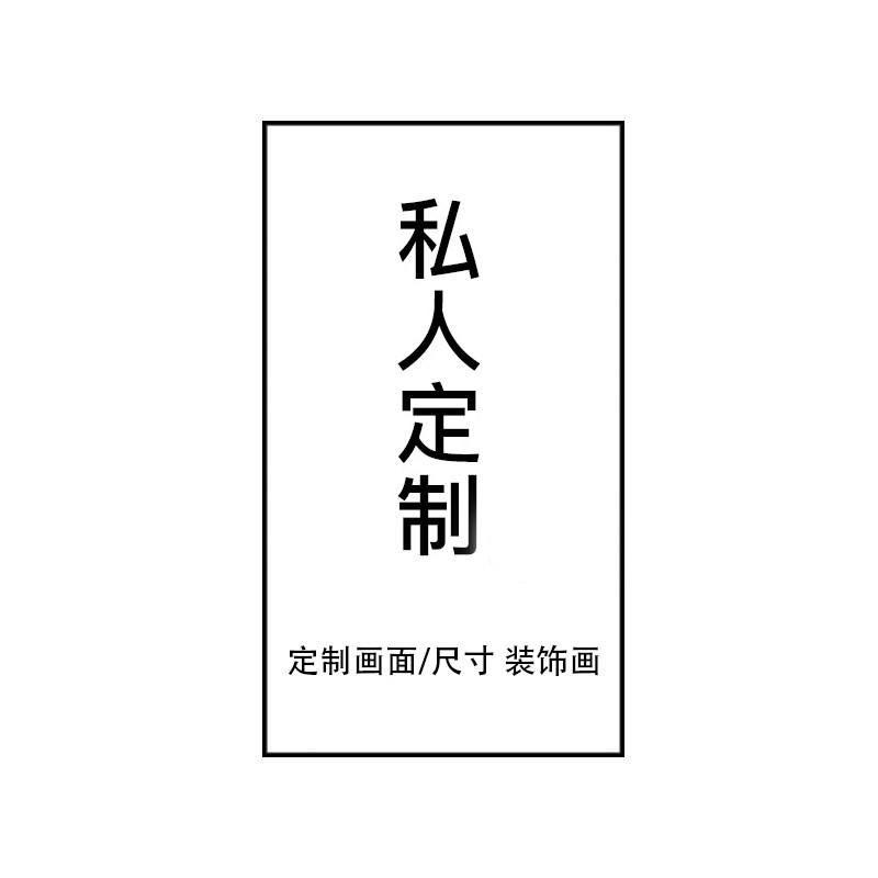 来图定制海报高清装饰画壁画打印喷绘油画布背景墙有框挂画定做