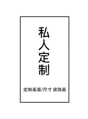 来图定制壁画艺术挂画海报喷绘