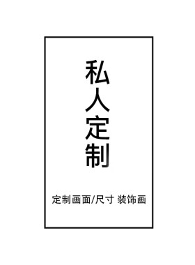 来图定制壁画艺术挂画海报喷绘