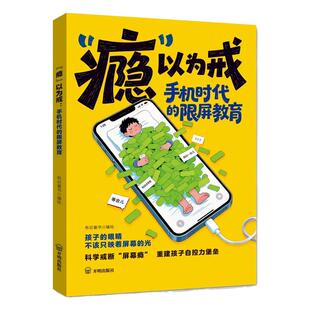 【抖音同款】”瘾“以为戒 手机时代的限屏教育 别让孩子毁在手机上给孩子的手机管理书提升孩子自控力专注力漫画书籍畅销书排行榜