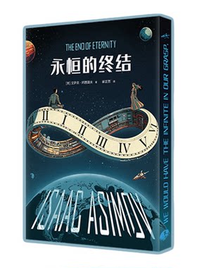 读客永恒的终结阿西莫夫时间旅行